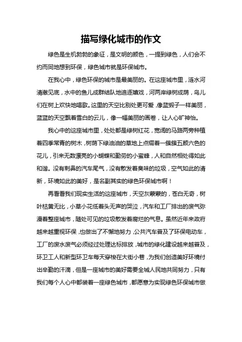 描写绿化城市的作文