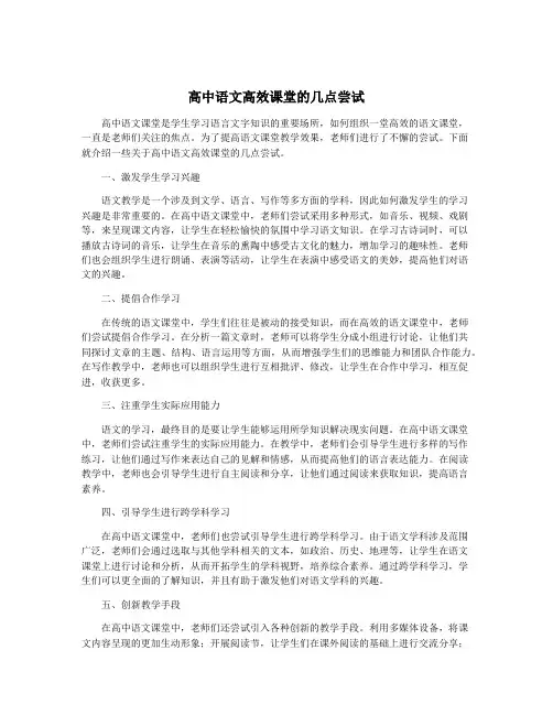 高中语文高效课堂的几点尝试
