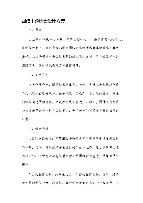 团结主题班会设计方案