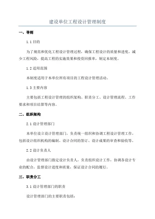 建设单位工程设计管理制度