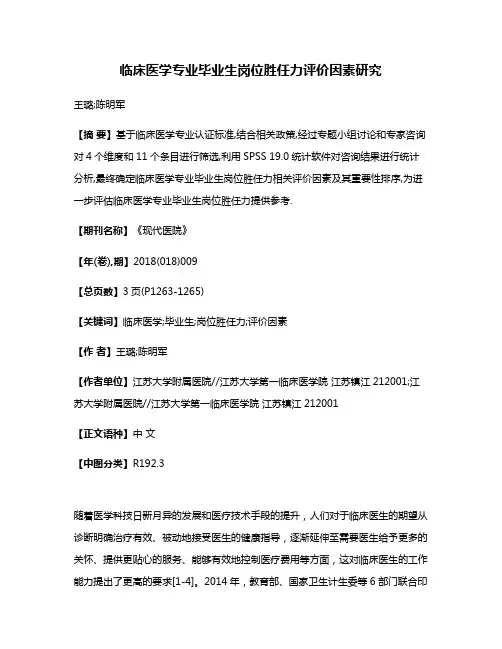 临床医学专业毕业生岗位胜任力评价因素研究
