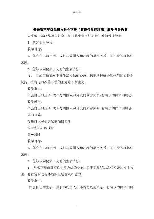 三年级品德与社会下册《共建邻里好环境》教学设计教案