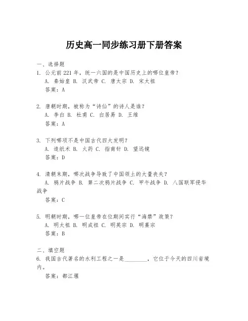 历史高一同步练习册下册答案