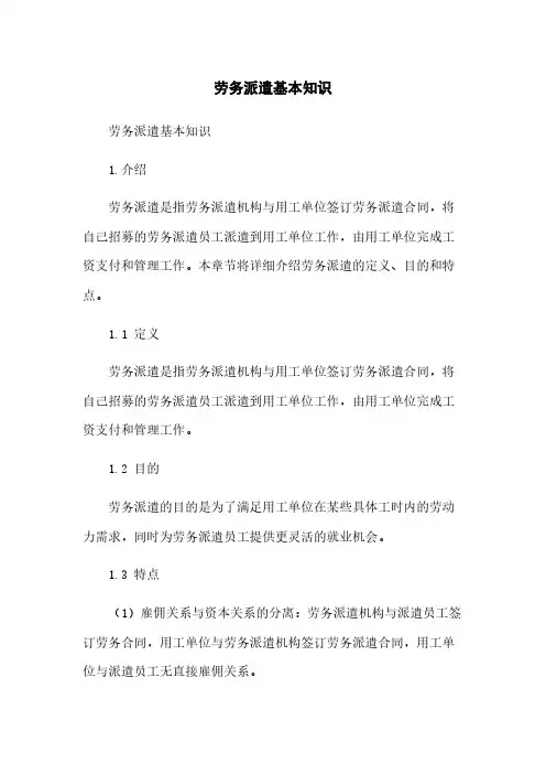 劳务派遣基本知识