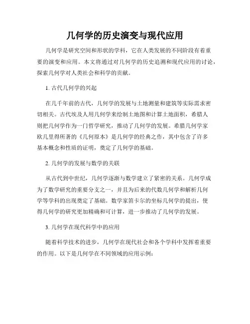 几何学的历史演变与现代应用