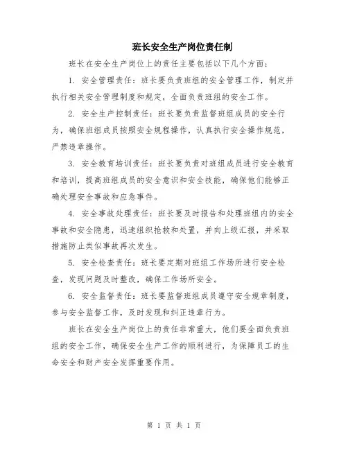 班长安全生产岗位责任制