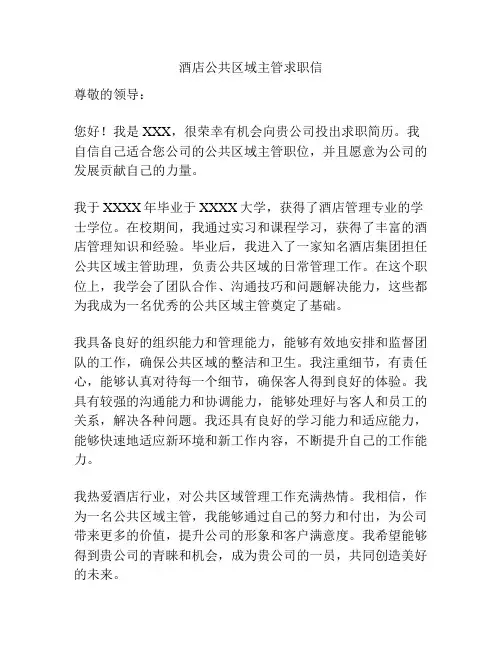 酒店公共区域主管求职信