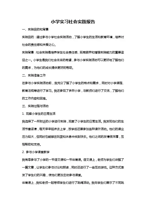 小学实习社会实践报告