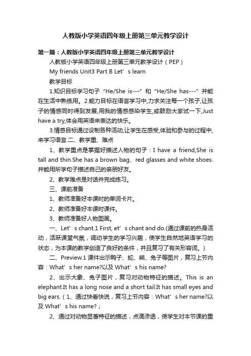 人教版小学英语四年级上册第三单元教学设计