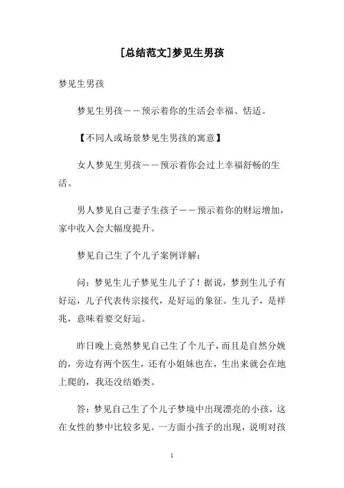 [总结范文]梦见生男孩