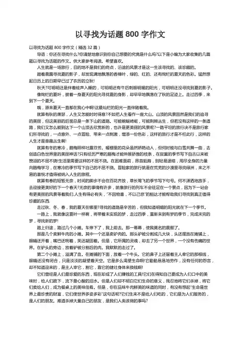 以寻找为话题800字作文（精选32篇）