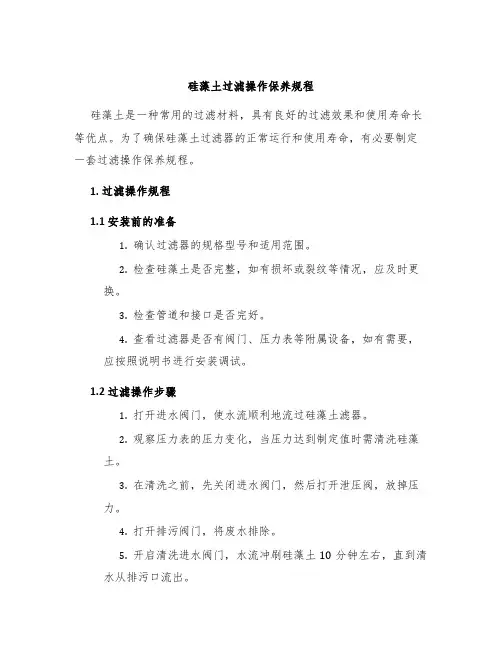 硅藻土过滤操作保养规程