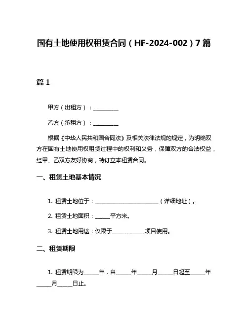 国有土地使用权租赁合同(HF-2024-002)7篇
