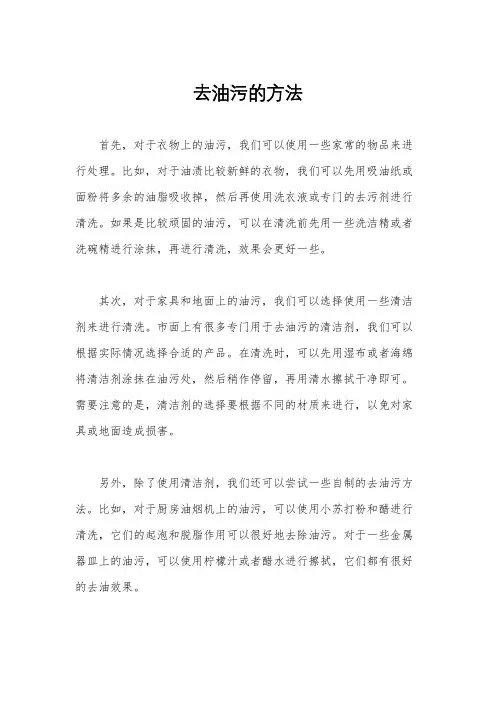 去油污的方法