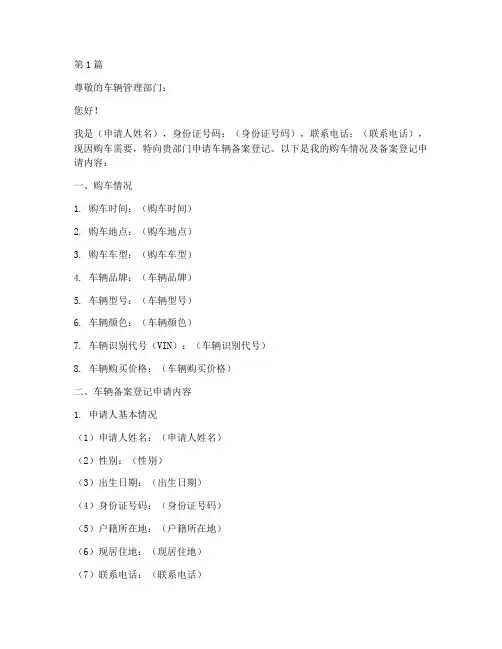 车辆备案登记申请书模板(3篇)