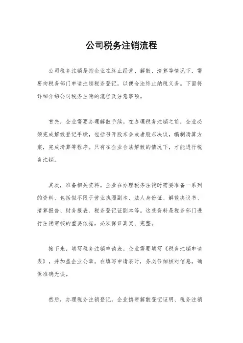 公司税务注销流程