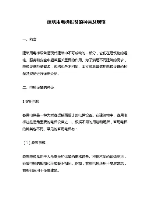 建筑用电梯设备的种类及规格