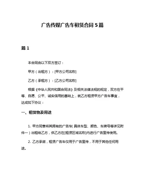 广告传媒广告车租赁合同5篇