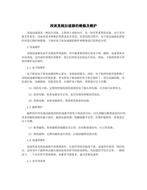 浅谈直线加速器的维修及维护