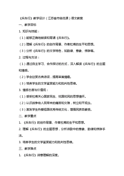 《兵车行》教学设计(江苏省市级优课)语文教案