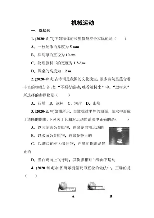 2021年春人教版九年级物理中考考点过关训练《机械运动》(Word版附答案)