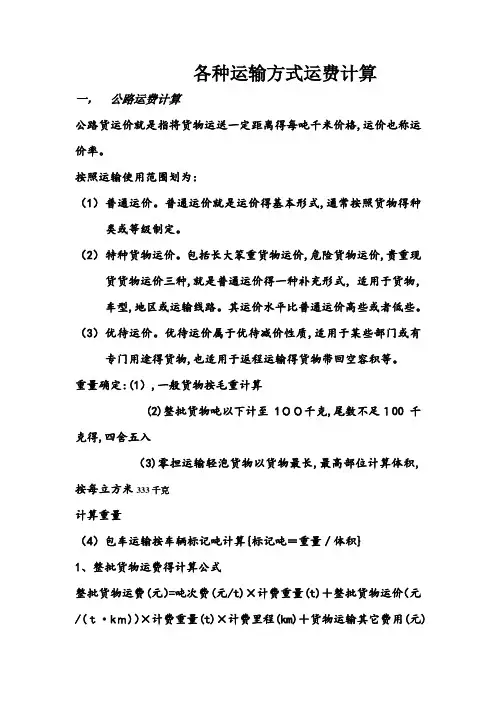 各种运输方式运费计算