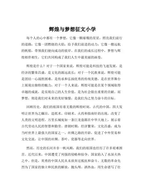辉煌与梦想征文小学
