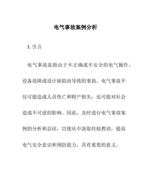 电气事故案例分析