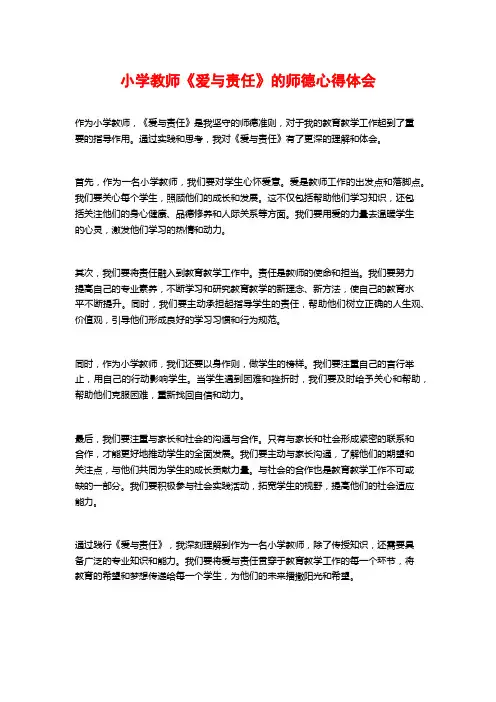 小学教师《爱与责任》的师德心得体会 (2)