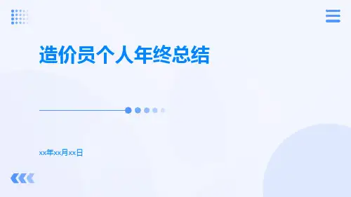 造价员个人年终总结PPT