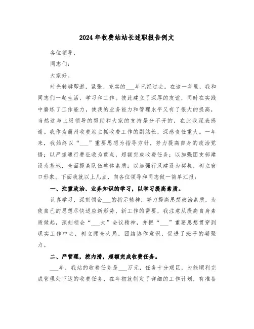 2024年收费站站长述职报告例文(三篇)