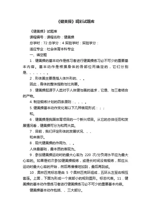 《健美操》精彩试题库