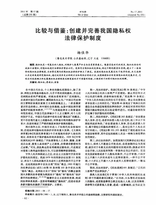 比较与借鉴：创建并完善我国隐私权法律保护制度