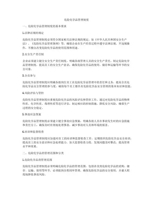 危险化学品管理制度