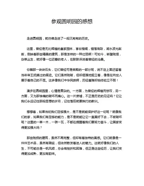 参观圆明园的感想