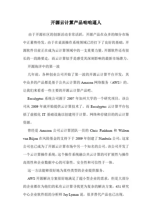 开源云计算产品咄咄逼人 .doc