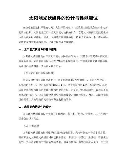 太阳能光伏组件的设计与性能测试