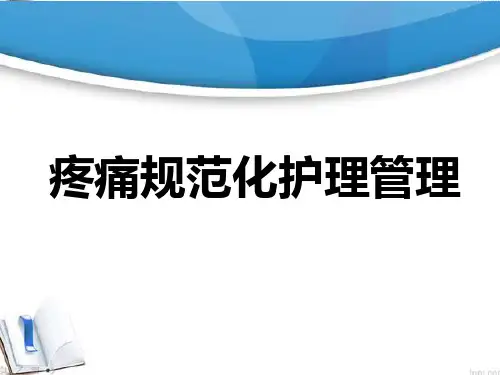 疼痛规范化护理PPT课件
