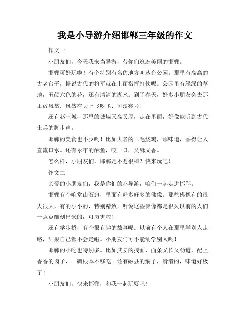 我是小导游介绍邯郸三年级的作文