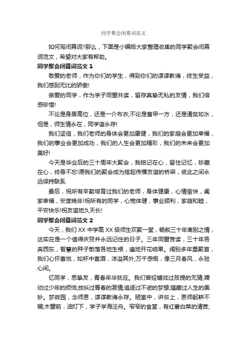 同学聚会闭幕词范文_闭幕词_