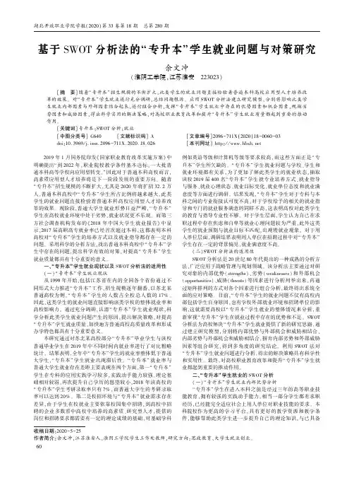 基于SWOT分析法的“专升本”学生就业问题与对策研究