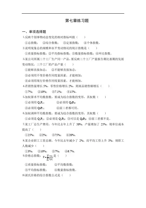 最新中职统计基础知识测试题：第七章练习(财经类)会计