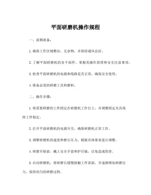 平面研磨机操作规程