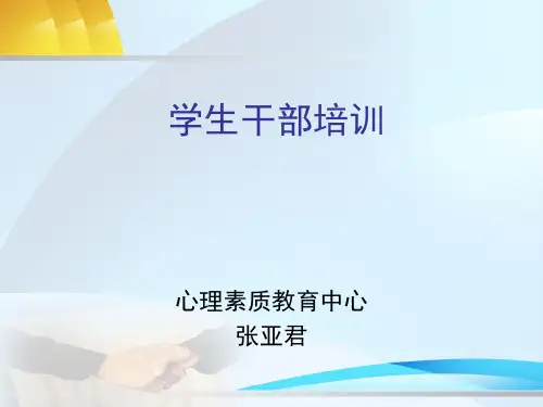 大学生学生干部培训ppt