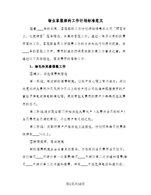 物业客服部的工作计划标准范文(5篇)