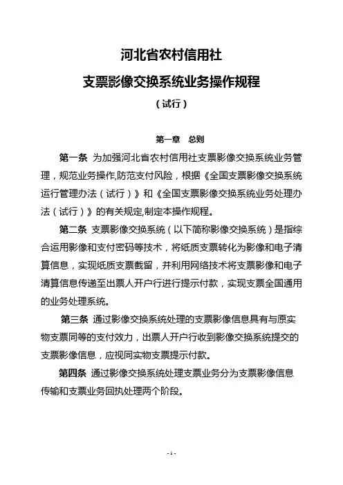 河北省农村信用社支票影像系统业务操作规程