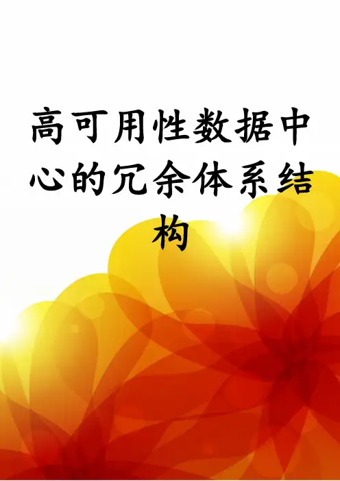 高可用性数据中心的冗余体系结构