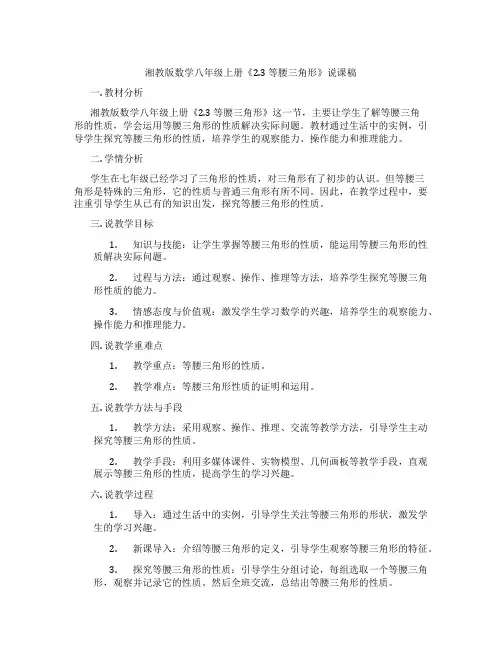 湘教版数学八年级上册《2.3等腰三角形》说课稿