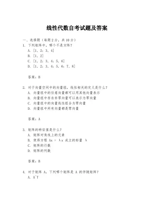 线性代数自考试题及答案