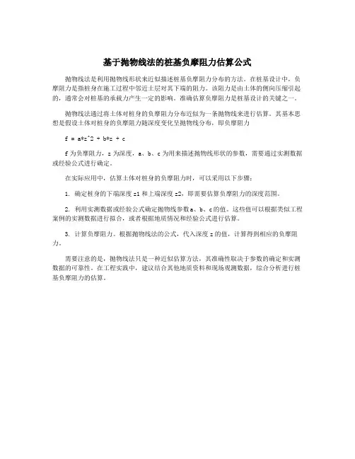 基于抛物线法的桩基负摩阻力估算公式